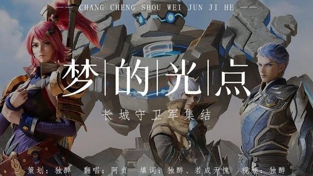 【填词翻唱】长城守卫军之梦的光点:同心筑梦 【填词翻唱】长城守卫军之梦的光点:同心筑梦