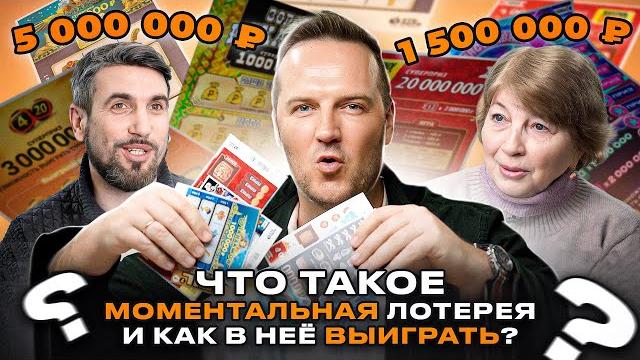 Моментальная лотерея, что это такое? | как в неё выиграть? | мнение лотерейного эксперта Моментальная лотерея, что это такое? | как в неё выиграть? | мнение лотерейного эксперта