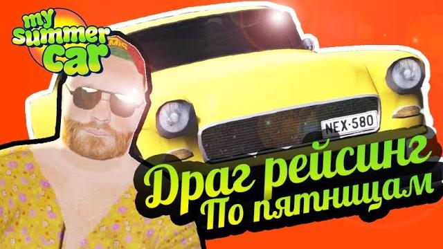 My summer car драг рейсинг по пятницам! эксперементалка! My summer car драг рейсинг по пятницам! эксперементалка!