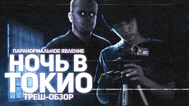 Паранормальное явление: ночь в токио - треш обзор на фильм Паранормальное явление: ночь в токио - треш обзор на фильм