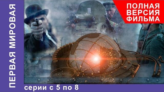 Первая мировая. все серии подряд с 5 по 8. полная версия. документальный фильм. starmedia Первая мировая. все серии подряд с 5 по 8. полная версия. документальный фильм. starmedia
