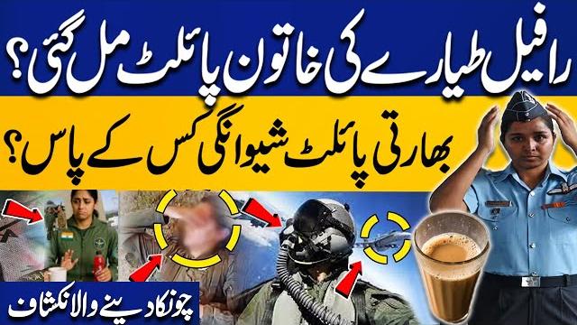 Where is indian female pilot shivangi? is she in pakistan? | sheikh rashid's surprises everyone Where is indian female pilot shivangi? is she in pakistan? | sheikh rashid's surprises everyone