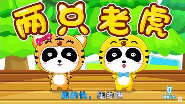 兩只老虎 | 經典國語兒歌 | 幼兒童謠 | 寶寶巴士 兩只老虎 | 經典國語兒歌 | 幼兒童謠 | 寶寶巴士