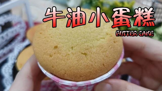 牛油小蛋糕 butter cake 牛油小蛋糕 butter cake