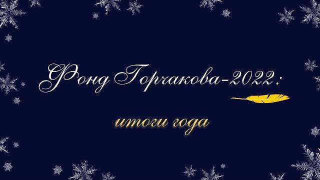 Фонд горчакова-2022: итоги года Фонд горчакова-2022: итоги года