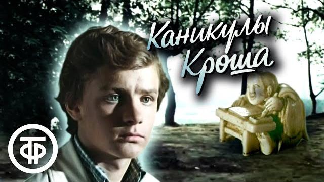 Каникулы кроша. по повести анатолия рыбакова (1980) Каникулы кроша. по повести анатолия рыбакова (1980)