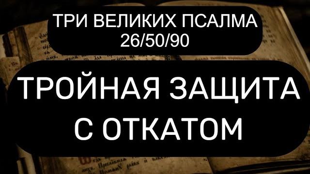 Тройная защита с откатом. 26/50/90 псалмы Тройная защита с откатом. 26/50/90 псалмы
