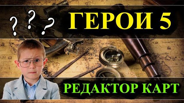 Герои 5 - редактор карт (гайд) Герои 5 - редактор карт (гайд)