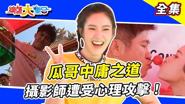 【綜藝大集合】瓜哥中庸之道攝影師遭受心理攻擊!?郭忠祐無敵龍抓手怎麼辦到的!?這是新式韻律體操數錢操嗎!?消防隊員火辣辣阿祥也可以拍月曆嗎!?嘻小瓜是周子瑜老師!?新北市中和 2018.11.18 【綜藝大集合】瓜哥中庸之道攝影師遭受心理攻擊!?郭忠祐無敵龍抓手怎麼辦到的!?這是新式韻律體操數錢操嗎!?消防隊員火辣辣阿祥也可以拍月曆嗎!?嘻小瓜是周子瑜老師!?新北市中和 2018.11.18