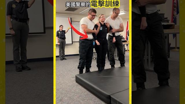 美國警察的電擊訓練 美國警察的電擊訓練