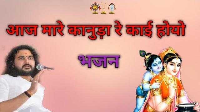 श्री जी महाराज भजन || आज मारे कानुड़ा रे काई होयो || aaj mhare kanuda re kaai hoyo || #nimbark श्री जी महाराज भजन || आज मारे कानुड़ा रे काई होयो || aaj mhare kanuda re kaai hoyo || #nimbark