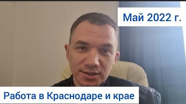 Вакансии в краснодаре и крае. май 2022 года Вакансии в краснодаре и крае. май 2022 года