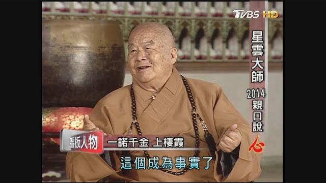 星雲大師圓寂! 看板人物親口說「心」完整版@tvbsnews01 星雲大師圓寂! 看板人物親口說「心」完整版@tvbsnews01