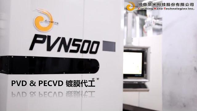 馗鼎奈米_pvd/pecvd镀膜技术 馗鼎奈米_pvd/pecvd镀膜技术