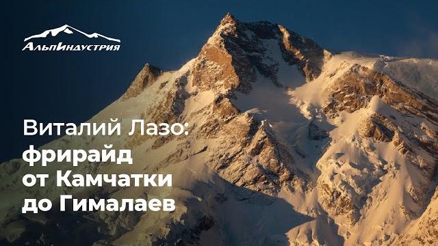 Встреча с виталием лазо: фрирайд от камчатки до гималаев Встреча с виталием лазо: фрирайд от камчатки до гималаев