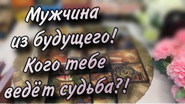 Он вам по судьбе️мужчина из будущего⁉️ Он вам по судьбе️мужчина из будущего⁉️