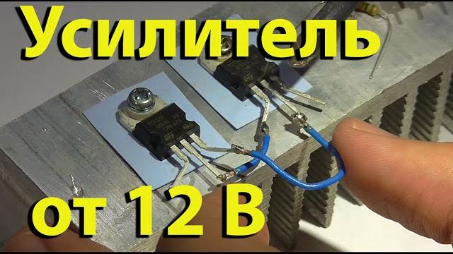 Очень простой мощный усилитель звука от 12 вольт Очень простой мощный усилитель звука от 12 вольт