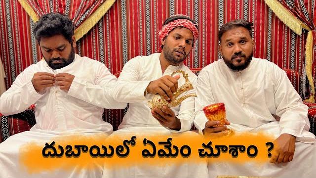 దుబాయిలో ఏమేం చూశాం ? gold shopping in dubai | desert safari | anil geela | gangavva | mvs దుబాయిలో ఏమేం చూశాం ? gold shopping in dubai | desert safari | anil geela | gangavva | mvs
