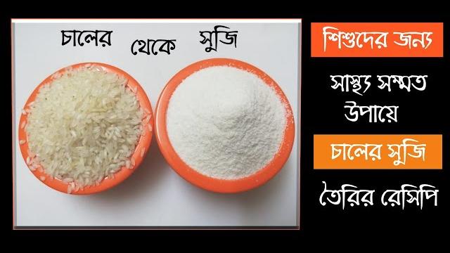 Baby food ||homemade rice suji |semolina |বাচ্চাদের চালের সুজি তৈরির সঠিক পদ্ধতি। healthy food Baby food ||homemade rice suji |semolina |বাচ্চাদের চালের সুজি তৈরির সঠিক পদ্ধতি। healthy food