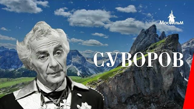 Суворов (1940) фильм Суворов (1940) фильм