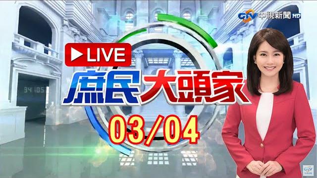 搞神秘?疫苗只來11.7萬劑 總統府要求「全程保密」?《庶民大頭家》20210304 搞神秘?疫苗只來11.7萬劑 總統府要求「全程保密」?《庶民大頭家》20210304