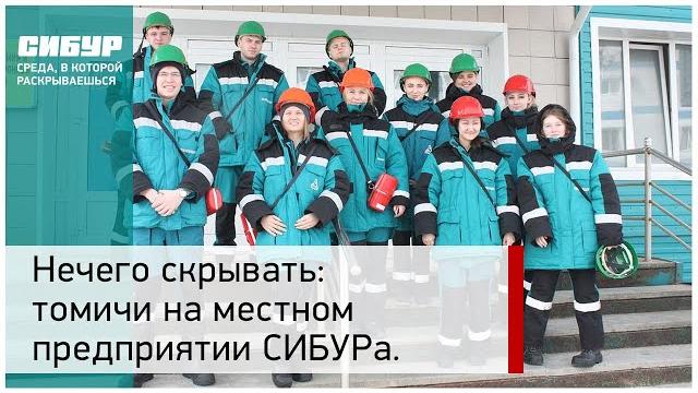 Томичи на местном предприятии сибура Томичи на местном предприятии сибура
