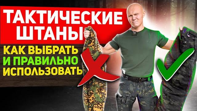Тактические штаны. правила выбора и ношения Тактические штаны. правила выбора и ношения