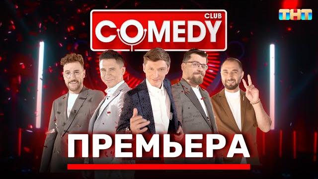 Камеди клаб премьера новый сезон полный выпуск @comedyclubrussia Камеди клаб премьера новый сезон полный выпуск @comedyclubrussia
