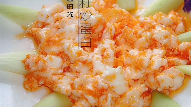 蛋白炒鱼籽fried egg white with caviar 蛋白炒鱼籽fried egg white with caviar