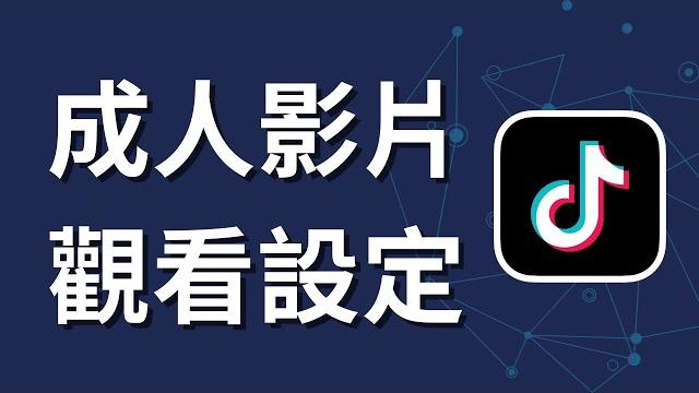 如何在tiktok上觀看成人影片 | 手機設定 如何在tiktok上觀看成人影片 | 手機設定