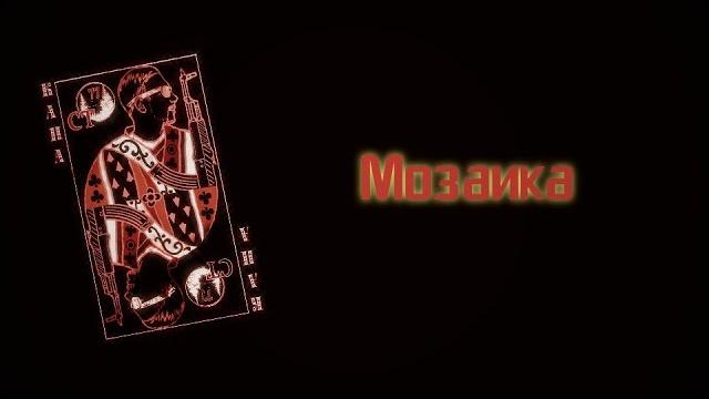 Капа - мозаика Капа - мозаика