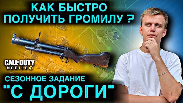 Как быстро получить громилу ? | сезонное задание «с дороги !» | cod mobile | lumumba rumumba | 12+ Как быстро получить громилу ? | сезонное задание «с дороги !» | cod mobile | lumumba rumumba | 12+