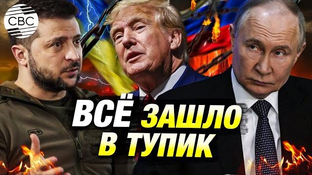 Срочно: первые итоги разговора зеленского и трампа. сша сомневаются в намерениях россии на мир Срочно: первые итоги разговора зеленского и трампа. сша сомневаются в намерениях россии на мир