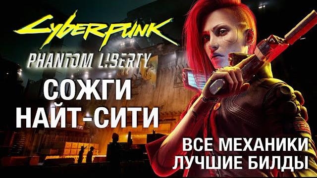 Полный гайд cyberpunk 2077 phantom liberty и патч 2.0 (максимальная сложность, без спойлеров) Полный гайд cyberpunk 2077 phantom liberty и патч 2.0 (максимальная сложность, без спойлеров)