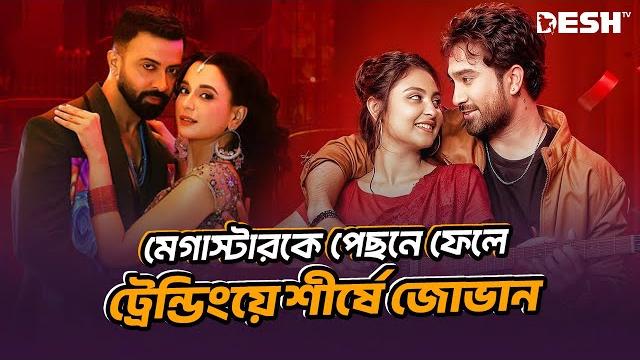 শাকিব-সাবিলাকে টেক্কা দিয়ে রেকর্ড গড়লেন জোভান! | jovan | shakib khan | sabila nur | desh tv শাকিব-সাবিলাকে টেক্কা দিয়ে রেকর্ড গড়লেন জোভান! | jovan | shakib khan | sabila nur | desh tv