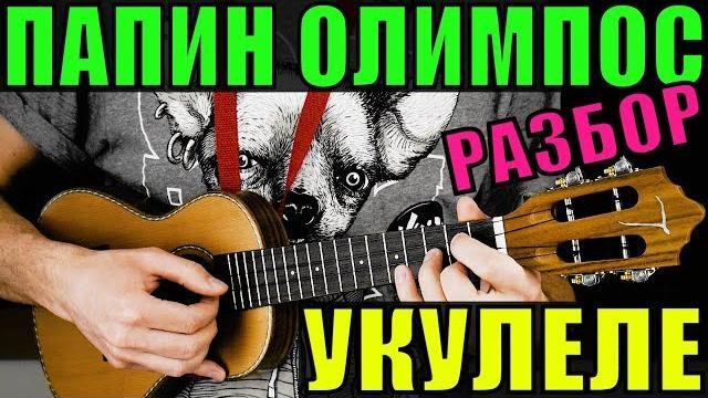 Тёмно - оранжевый закат на укулеле | разбор by klipin Тёмно - оранжевый закат на укулеле | разбор by klipin