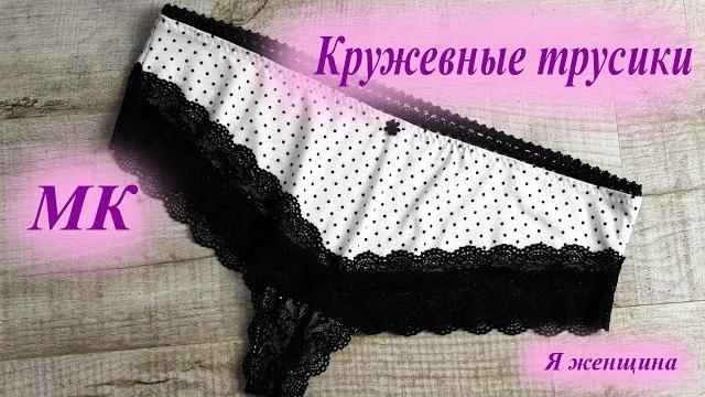 Женские кружевные трусики. раскрой и пошив пошагово Женские кружевные трусики. раскрой и пошив пошагово