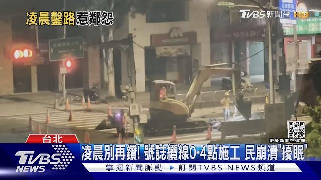 凌晨別再鑽!號誌纜線0-4點施工 民崩潰「擾眠」|tvbs新聞 凌晨別再鑽!號誌纜線0-4點施工 民崩潰「擾眠」|tvbs新聞
