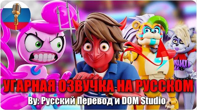 Злой грегори в poppy playtime и fnaf кроссовере...!? / poppy playtime animation / угарная озвучка Злой грегори в poppy playtime и fnaf кроссовере...!? / poppy playtime animation / угарная озвучка