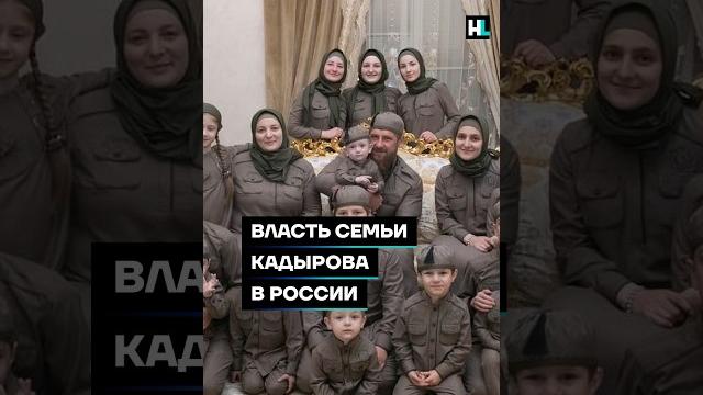 Власть семьи кадырова в россии #shorts Власть семьи кадырова в россии #shorts
