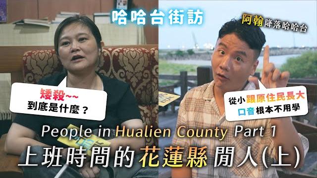 People in hualien county, taiwan ep1. a stronghold of indigenous culture. | street interview People in hualien county, taiwan ep1. a stronghold of indigenous culture. | street interview
