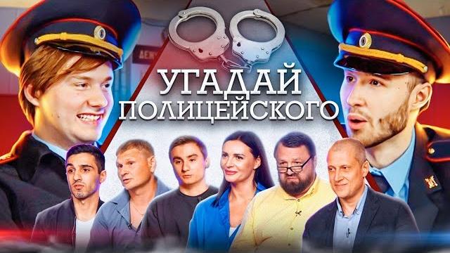 Угадай полицейского! 6 лгунов и 1 говорит правду! (feat. nix) Угадай полицейского! 6 лгунов и 1 говорит правду! (feat. nix)