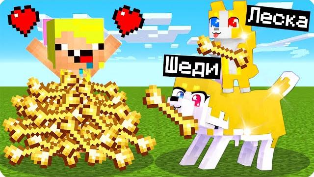 Я и леска стали золотым собаками помощниками в майнкрафт! шеди леска и нубик minecraft Я и леска стали золотым собаками помощниками в майнкрафт! шеди леска и нубик minecraft