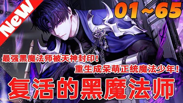 最强黑魔法师被封印!重生成呆萌正统魔法少年!《66666年后复活的黑魔法师》1~65合集 从小天赋异禀的他在得到王国级大魔法师的帮助后,魔法能力突飞猛进。可某天突然有神秘宗教进入了王国...#qqhm 最强黑魔法师被封印!重生成呆萌正统魔法少年!《66666年后复活的黑魔法师》1~65合集 从小天赋异禀的他在得到王国级大魔法师的帮助后,魔法能力突飞猛进。可某天突然有神秘宗教进入了王国...#qqhm
