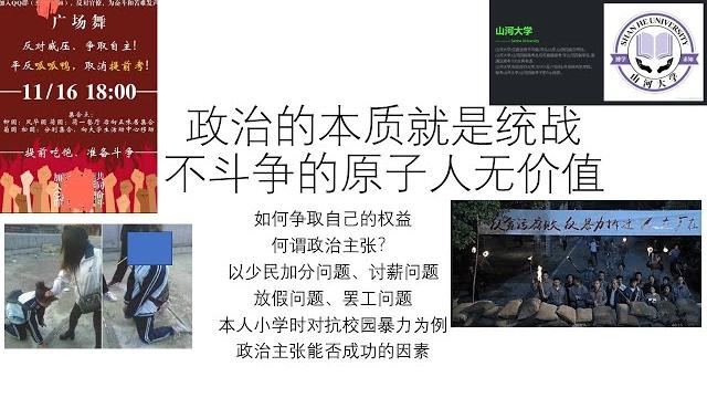 政治的本质就是统战,不斗争的原子人无价值——如何争取自己的权益|何谓政治主张?|以少民加分问题、讨薪问题、放假问题、罢工问题、本人小学时对抗校园暴力为例|政治主张能否成功的因素 政治的本质就是统战,不斗争的原子人无价值——如何争取自己的权益|何谓政治主张?|以少民加分问题、讨薪问题、放假问题、罢工问题、本人小学时对抗校园暴力为例|政治主张能否成功的因素