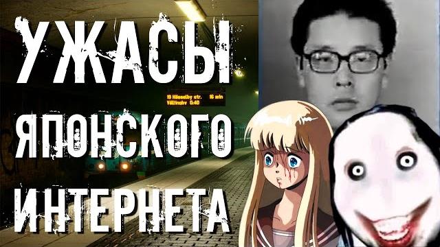Ужасы японского интернета /// разбор японской крипоты Ужасы японского интернета /// разбор японской крипоты
