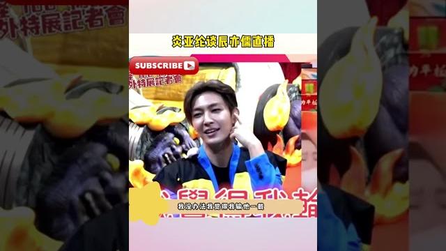 #炎亚纶 嘲讽#辰亦儒 直播带货演技,称其可以拿金马奖了:我输他一截! #炎亚纶 嘲讽#辰亦儒 直播带货演技,称其可以拿金马奖了:我输他一截!