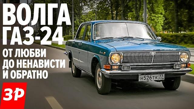 Газ-24 волга - за что ее любили и ненавидели / volga gaz-24 Газ-24 волга - за что ее любили и ненавидели / volga gaz-24