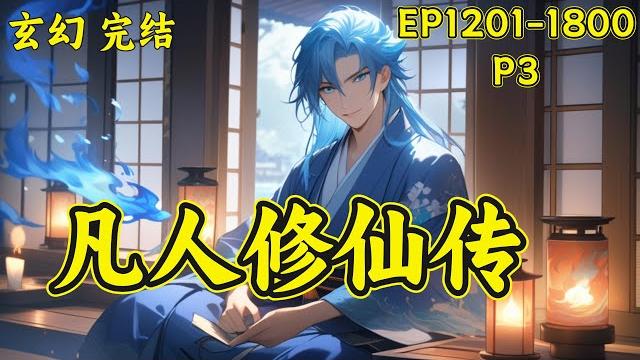 【凡人修仙传】(p3)一个普通山村小子,偶然下进入到当地江湖小门派,成了一名记名弟子。他以这样身份,如何在门派中立足,如何以平庸的资质进入到修仙者的行列,从而笑傲三界之中!#玄幻 #修仙 【凡人修仙传】(p3)一个普通山村小子,偶然下进入到当地江湖小门派,成了一名记名弟子。他以这样身份,如何在门派中立足,如何以平庸的资质进入到修仙者的行列,从而笑傲三界之中!#玄幻 #修仙