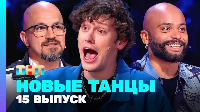 Новые танцы: 2 сезон 15 выпуск Новые танцы: 2 сезон 15 выпуск